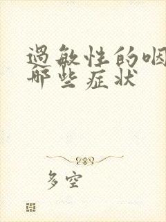 过敏性的咽炎有哪些症状封面