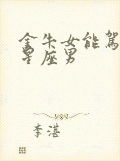 金牛女能驾驭的星座男