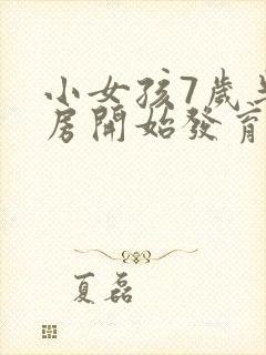 小女孩7岁半乳房开始发育正常吗