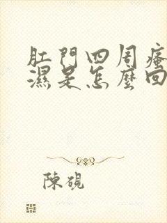 肛门四周瘙痒潮湿是怎么回事