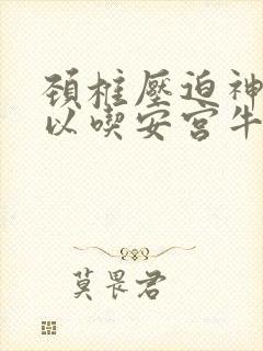 颈椎压迫神经可以吃安宫牛黄丸吗封面