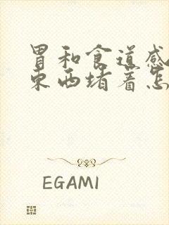 胃和食道感觉有东西堵着怎么解决