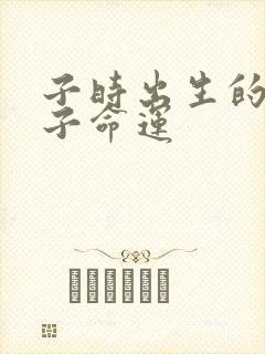 子时出生的女孩子命运