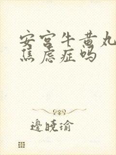 安宫牛黄丸治疗焦虑症吗