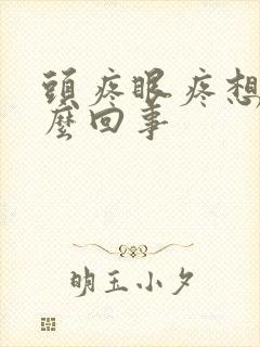 头疼眼疼想吐怎么回事封面