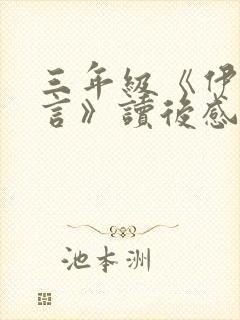 三年级《伊索寓言》读后感心得(