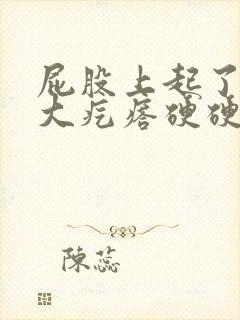 屁股上起了一个大疙瘩硬硬的是什么封面