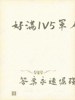 好满1V5军人