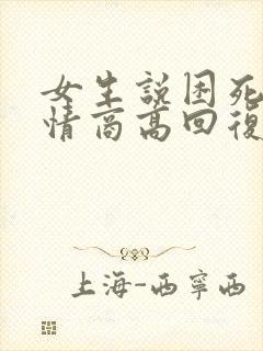 女生说困死了 情商高回复封面