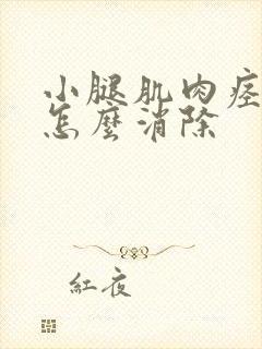 小腿肌肉痉挛是怎么消除封面