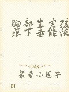 胸部生完孩子干瘪下垂能恢复吗