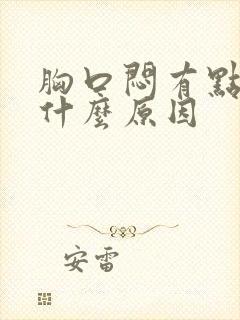 胸口闷有点痛是什么原因