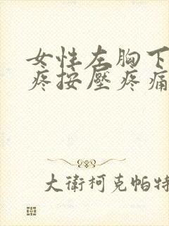 女性左胸下肋骨疼按压疼痛