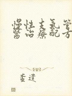 慢性支气管炎中医治疗配方