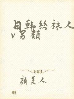 日韩丝袜人妻av另类封面