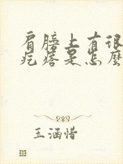 肩膀上有很多小疙瘩是怎么回事