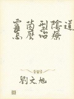 霉菌型阴道发炎怎么治疗