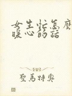 女生忙怎么回复暖心的话