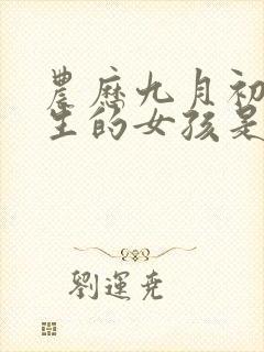 农历九月初八出生的女孩是什么命