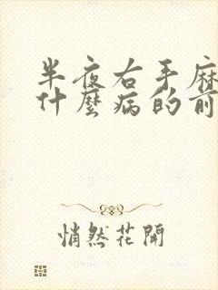 半夜右手麻木是什么病的前兆