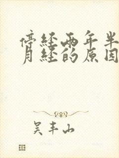 停经两年半又来月经的原因