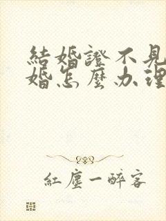 结婚证不见了离婚怎么办理流程