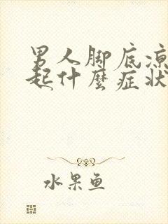 男人脚底凉会引起什么症状封面