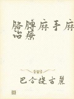 胳膊麻手麻最佳治疗封面