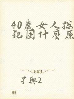 40岁女人总是犯困什么原因?