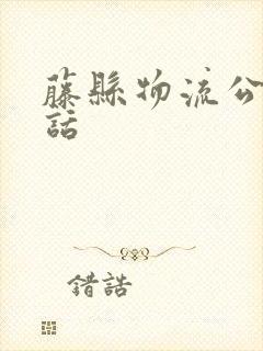 藤县物流公司电话