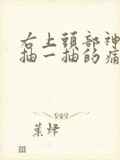 右上头部神经一抽一抽的痛