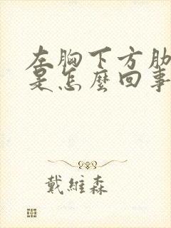 左胸下方肋骨疼是怎么回事