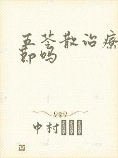 五苓散治疗肺结节吗