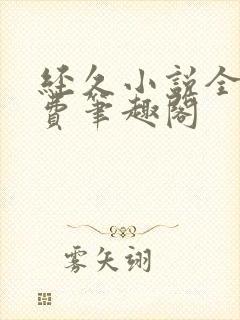 经久小说全文免费笔趣阁封面