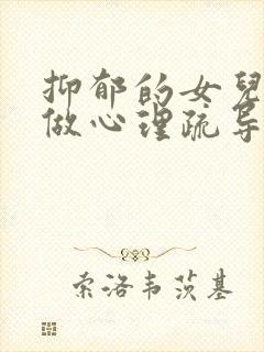 抑郁的女儿怎样做心理疏导