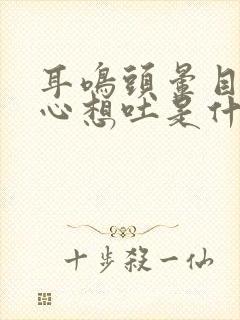 耳鸣头晕目眩恶心想吐是什么原因多久能好