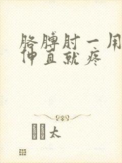 胳膊肘一用力或伸直就疼封面