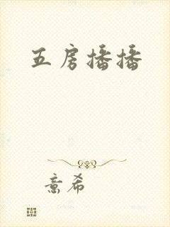 五房播播封面
