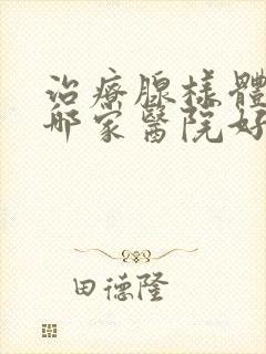 治疗腺样体肿大哪家医院好