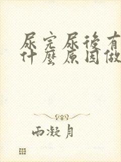 尿完尿后有血是什么原因做什么检查