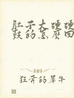 肚子大硬硬的鼓鼓的怎么回事女性