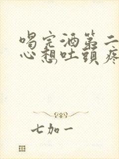 喝完酒第二天恶心想吐头疼怎么缓解