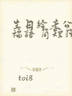 生日给老公的祝福语 简短独特