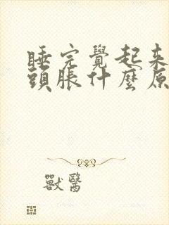 睡完觉起来头痛头胀什么原因