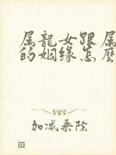 属龙女跟属兔男的姻缘怎么样