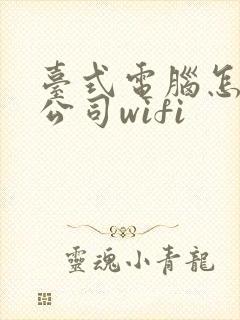 台式电脑怎么连公司wifi封面