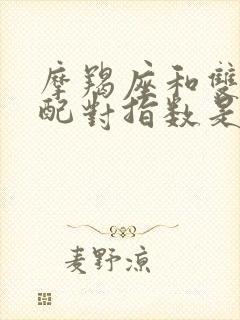 摩羯座和双鱼座配对指数是多少