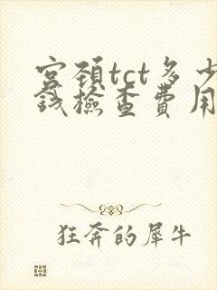 宫颈tct多少钱检查费用