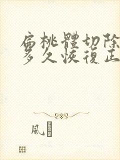 扁桃体切除手术多久恢复正常