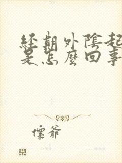 经期外阴起疙瘩是怎么回事